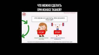 Что можно сделать при износе тканей? #изностканей #болятноги #болятсуставы #спорт