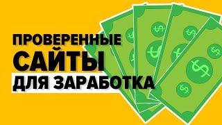 Проверенные сайты для заработка в интернете без вложений