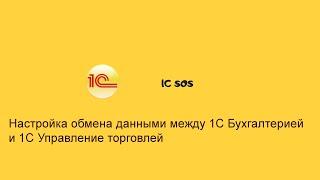 Настройка обмена данными между 1с "Бухгалтерия" и  1с "Управление торговлей"