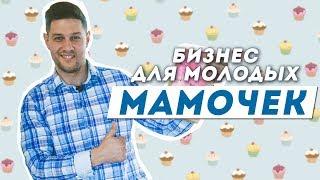 TONY BRO | Бизнес на домашней кухне. Сколько можно заработать сидя с ребенком?