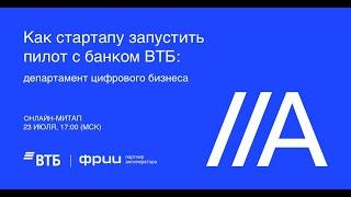 Как стартапу запустить пилот с банком ВТБ: департамент цифрового бизнеса