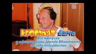 Михаил Задорнов. "Неформат" на Юмор FM №5 от 02.03.2012