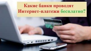 Какие банки проводят Интернет-платежи бесплатно?