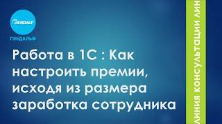 Работа в 1С : Как настроить премии, исходя из размера заработка сотрудника