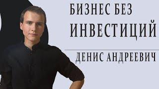 Какой бизнес можно открыть без вложений. Предпринимательство без инвестиций.