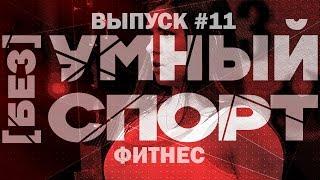 "[без]УМНЫЙ спорт". Выпуск 11. Силовые виды спорта