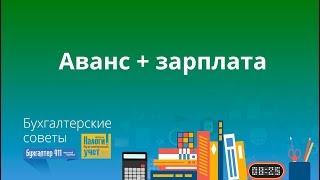 Как правильно рассчитать аванс и зарплату за месяц