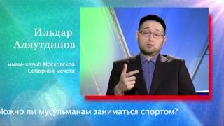 Можно ли мусульманам заниматься спортом?