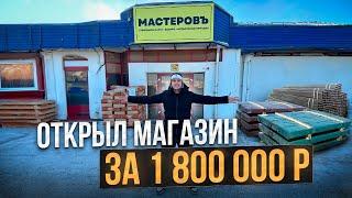 Как открыть строительный магазин. Бизнес на стройматериалах.