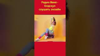 Радио Ваня слушать онлайн бесплатно  на vo-radio.ru #shorts