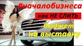 Начало Бизнеса / Участие в Выставках / Как не слить бюджет и получить от мероприятия результат.