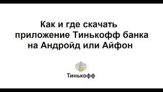 Как и где скачать приложение Тинькофф банка на андройд или айфон