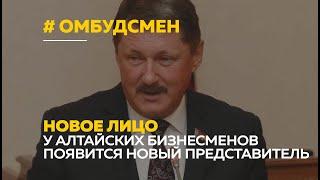 Мнения разделились. Новый бизнес-омбудсмен появится в Алтайском крае