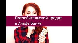 Потребительский кредит в Альфа банке. Ключевые особенности