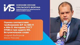 Андрей Выборнов (Банк России): Оценка соответствия. Методика ГОСТ 57580.2. Введение | BIS TV