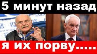 5 минут назад / чп, "я их порву "-  Белоусов шокировал ,новости комитета Михалкова