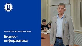 Магистерская программа "Бизнес-информатика"