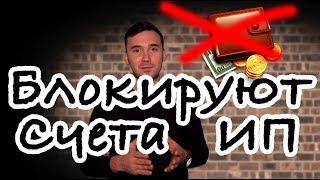 БАНКИ БЛОКИРУЮТ СЧЕТА. Когда банк отказывается открывать и обслуживать счёт ИП.