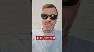 АНЕКДОТ ДНЯ 1308