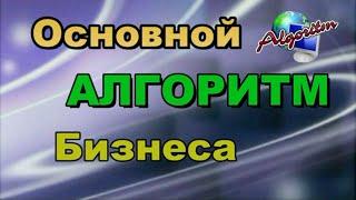 Основной алгоритм бизнеса