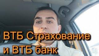 ВТБ страхование и БАНК ВТБ не хотят вернуть страховку