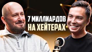 Как заработать 7 Миллиард на Хейтерах? Алексей Локонцев TOPGUN Личный бренд Ковалев разоблачение