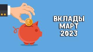 Вклады под проценты | В какой банк вложить деньги под проценты 2023