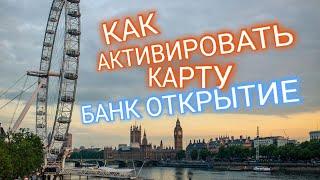 370. КАК АКТИВИРОВАТЬ КАРТУ БАНКА ОТКРЫТИЕ. АКТИВАЦИЯ КАРТЫ ОТКРЫТИЕ. Обзоры Айфираз Aifiraz reviews