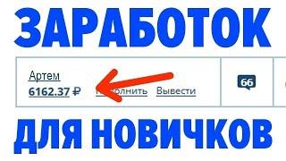 БЕСПЛАТНЫЙ ЗАРАБОТОК В ИНТЕРНЕТЕ БЕЗ ВЛОЖЕНИЙ 2023 КАК ЗАРАБОТАТЬ ДЕНЬГИ В ИНТЕРНЕТЕ БЕЗ ВЛОЖЕНИЙ