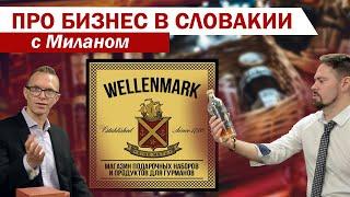 WELLENMARK: Магазин подарочных наборов и продуктов для гурманов | Про бизнес в Словакии с Миланом #5