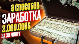 8 ЛУЧШИХ СПОСОБОВ ЗАРАБОТАТЬ МНОГО ДЕНЕГ В GTA ONLINE | КАК ЗАРАБОТАТЬ МНОГО ДЕНЕГ В ГТА ОНЛАЙН ФАРМ