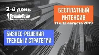 ИНТЕНСИВ - 2й день Бизнес-решения. ТОП-3 Способа зарабатывать деньги