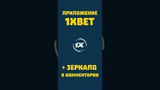 Как скачать рабочее приложение 1xbet в 2023 году. Что делать если не заходит в приложение 1хбет