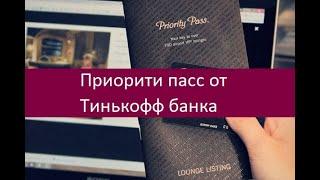 Приорити пасс от Тинькофф банка  Ключевые особенности