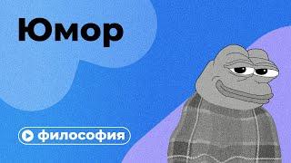 Попробуй не засмеяться: философия юмора