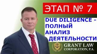 КУПИТЬ ГОТОВЫЙ БИЗНЕС В США | DUE DILIGENCE | ПОЛНЫЙ АНАЛИЗ ДЕЯТЕЛЬНОСТИ | АДВОКАТ GARY GRANT