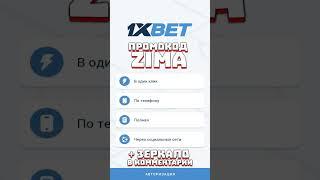 Рабочий промокод 1xbet для Андроида. Как получить бонус от 1хбет за установку приложения 1xbet 2024