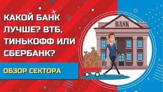 Сбербанк против ВТБ и Тинькофф. Какой банк лучше?