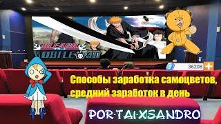 Способы заработка самоцветов, средний заработок в день Bleach Mobile 3D