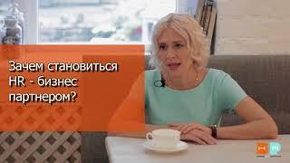 HR БИЗНЕС-ПАРТНЕР. Курс для HRD. Александра Колесник