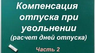 Компенсация отпуска при увольнении, часть вторая