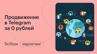 Телеграм канал с нуля. Интенсив по маркетингу