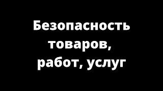 БЕЗОПАСНОСТЬ ТОВАРОВ, РАБОТ, УСЛУГ