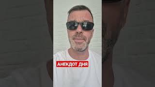 АНЕКДОТ ДНЯ 1233