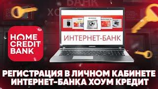 Регистрация в личном кабинете интернет-банка Хоум Кредит