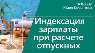 Индексация зарплаты при расчете отпускных