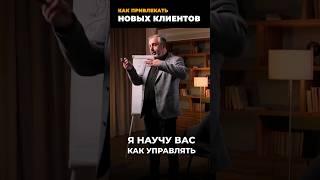 Как привлекать новых клиентов. #алексяновский #бизнес #обучение #управление #менеджмент #бизнесмен