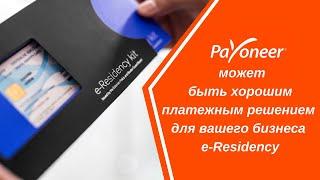 Payoneer может быть хорошим платежным решением для вашего бизнеса e-Residency