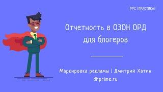 Настройка отчетности в ОРД ОЗОН для блогеров при маркировке рекламы