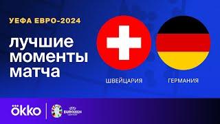 Швейцария — Германия | Евро-2024. Обзор матча 3 тура